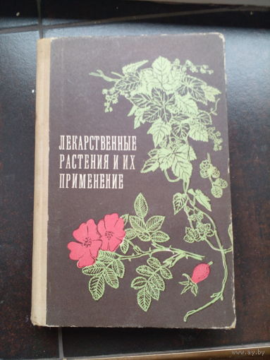 Лекарственные растения и их применение. Академия наук БССР.