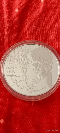 Кандрат Крапива. 1 рубль. 2021.