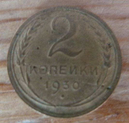 2 копейки 1930