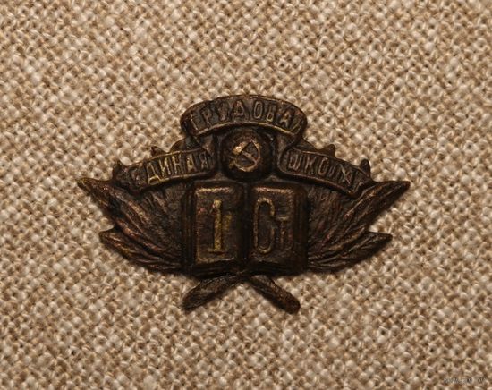 Кокарда Единая трудовая школа 1 ступень