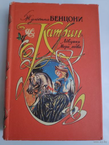 Жульетта Бенцони. Катрин. (Ловушка для Катрин, Мера любви).