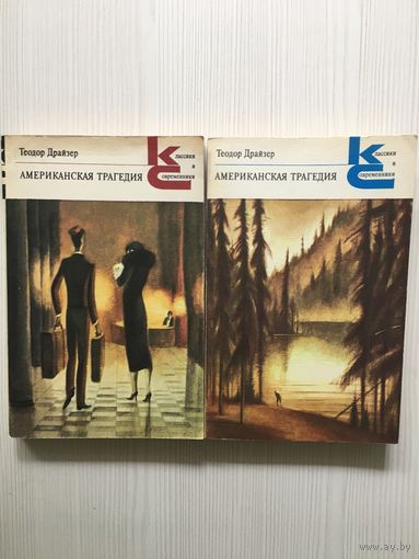 Драйзер Т. Американская трагедия. В 2-х томах.