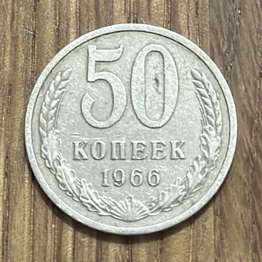 50 Копеек СССР 1966г.