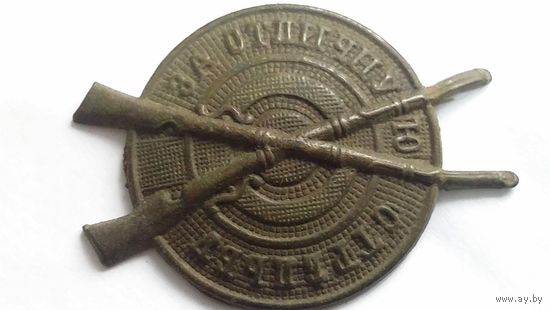 Знак За отличную стрельбу. Российская империя.
