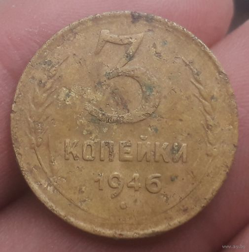 3 копейки 1946 года