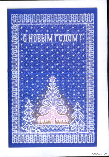 Чистая двойная открытка 1987г. "С Новым годом! Елка" худ. А. Бурлов