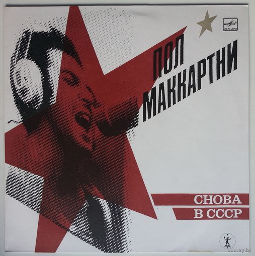 LP Пол Маккартни (Paul McCartney) - СНОВА В СССР [2-е издание – 13 песен] (1989)
