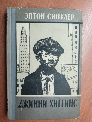 Эптон Синклер "Джимми Хиггинс"