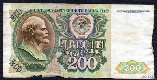 ТОРГ! 200 рублей образца 1992 года! Серия ВИ! СССР! ВОЗМОЖЕН ОБМЕН!