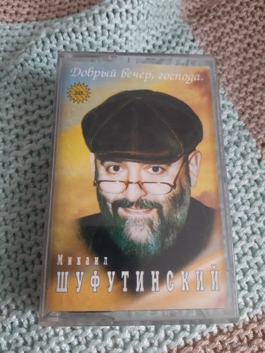 Кассета  Михаил Шуфутинский. Добрый вечер, господа.