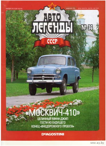 Автолегенды СССР #36 (Москвич-410). Журнал+ модель в блистере.