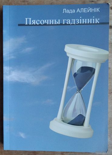 Лада Алейнік. Пясочны гадзіннік: літаратурна-крытычныя артыкулы, нарысы, рэцэнзіі, нататкі. Аўтограф аўтара.