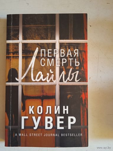 Первая смерть лайлы