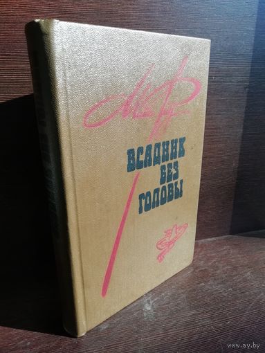 Майн Рид. Всадник без головы