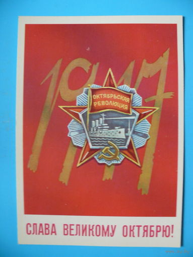 Васильев Н., Слава Великому Октябрю! 1982, чистая.