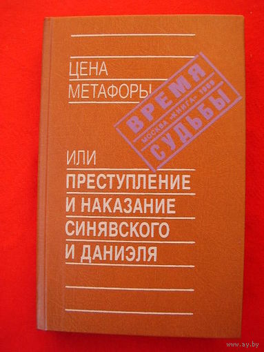 Цена метафоры, или Преступление и наказание Синявского и Даниэля // Серия: Время и судьбы