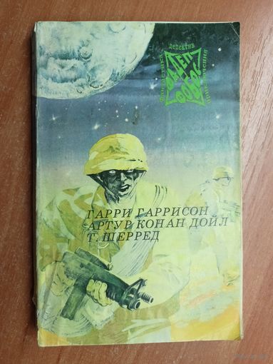 Гарри Гаррисон "Джим - Стальная крыса", Артур Конан Дойл "Приключения бригадира Жерара", Т.Шерред "Попытка" из серии "Фантастика-Детектив-Приключения"  Том 8