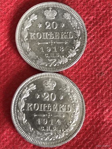 20 копеек.1913-14 г.цена за две.