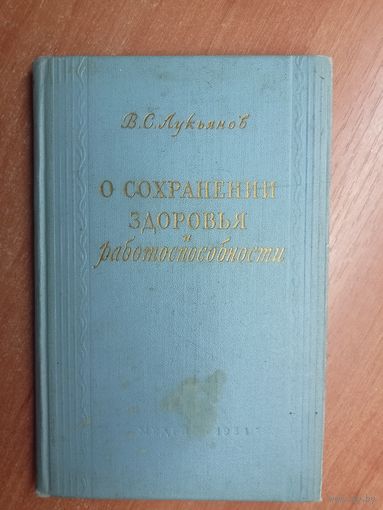 Владимир Лукьянов "О сохранении здоровья и работоспособности"