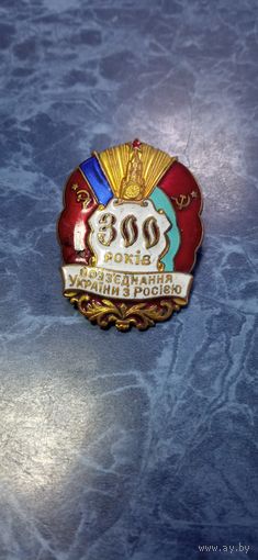 ЗНАК 300 ЛЕТ ВОССОЕДЕНЕНИЯ  УКРАИНЫ И РОССИИ 1950 - Е ГОДЫ   ОРИГИНАЛ РАННИЙ  . Распродажа Коллекции !!! . Экспресс  Аукцион не с рубля без МПЦ и прочего 3 ДНЯ  .Много лотов в продаже .