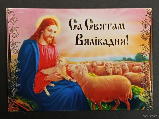 Са святам Пасхi Беларусь Белпочта 2011