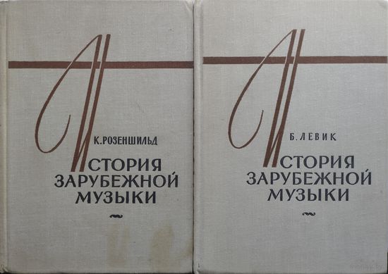 К. Розеншильд "История зарубежной музыки с древности до конца XVIII века" 2 тома