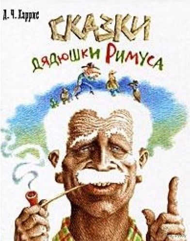 Сказки дядюшки Римуса. Джоэль Харрис. Художник Дмитрий Скляр. СУПЕР!!! ///