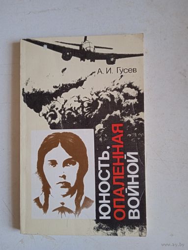 Юность,опаленная войной