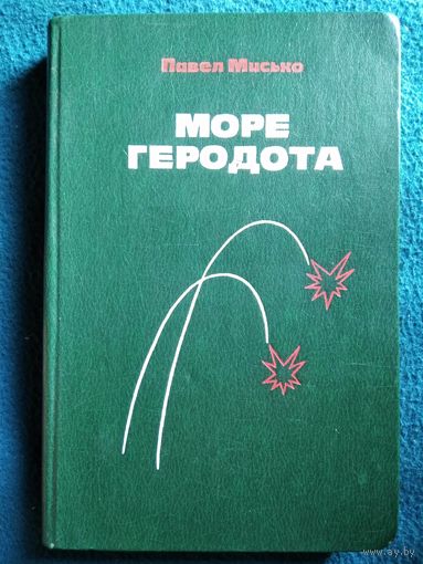 Павел Мисько. Море Геродота