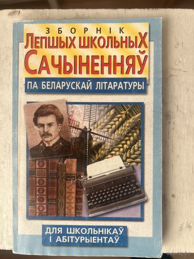 Зборнік лепшых школьных сачыненняў