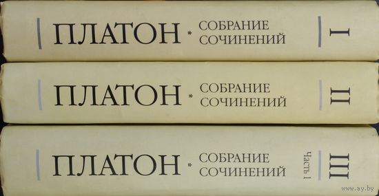 Платон "Собрание Сочинений" 3 тома