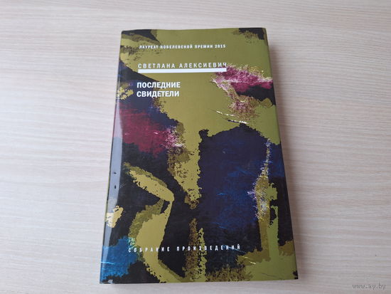 Последние свидетели - Светлана Алексиевич - воспоминания о Великой Отечественной войне детей - КАК НОВАЯ