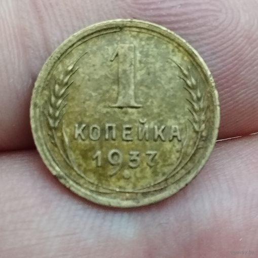Копейка 1937 г.