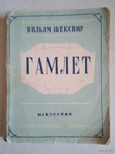 Гамлет