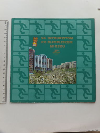 Буклет   Минск олимпиада - 80  интурист на  словенском  языке
