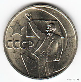 50 копеек 1967 год 50 лет Советской власти _состояние аUNC