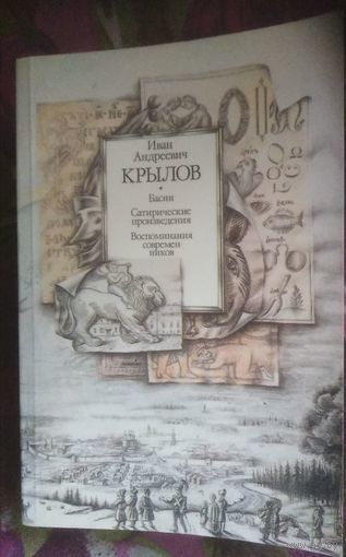 Крылов, Басни. Проза. Воспоминания