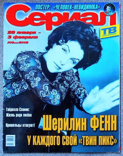 Журнал СЕРИАЛ (РФ) #5,2002. Шерилин Фенн, Габриэла Спаник, Михаил Ефремов, Винсент Вентреска, Человек-невидимка, Баффи, Земля любви, Секретные материалы, Гресия Кольменарес, Фернандо Колунга.