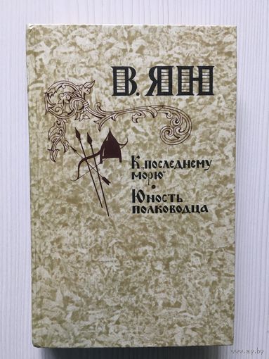 Ян В.Г. К "последнему морю. Юность полководца.