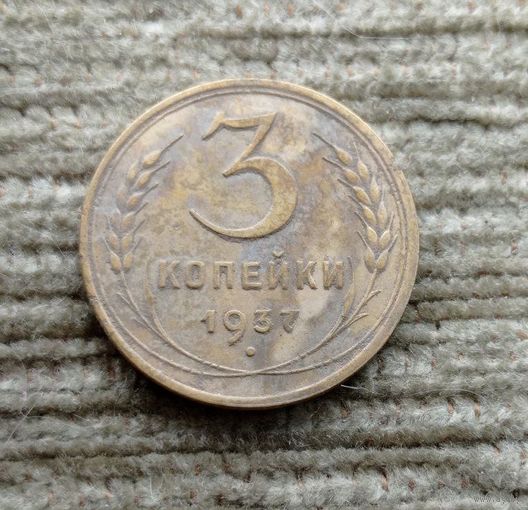Werty71 СССР 3 копейки 1937