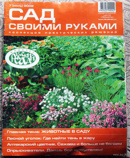 Сад своими руками. Коллекция практических решений. номера 1,2,3,7 2002