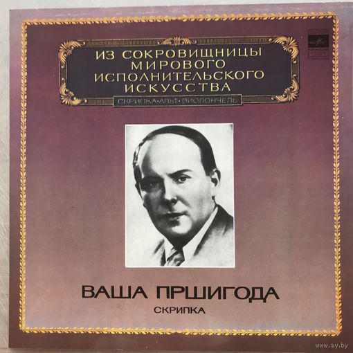 Ваша Пршигода (скрипка)