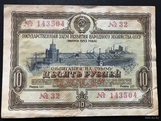 Облигация 10 рублей СССР 1953