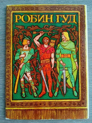 Набор открыток "Робин Гуд". худ. Блох, Корсаков.  1975, 16 шт
