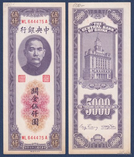 Китай, 5000 золотых таможенных единиц 1948 г, P-361 (WL, Сунь Ятсен, Банк Китая в Шанхае), XF-