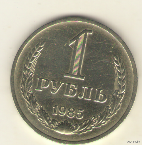 1 рубль 1985 г. "К"