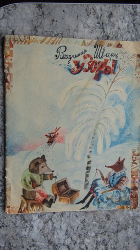 В.Шварц"УЗОРЫ"\4
