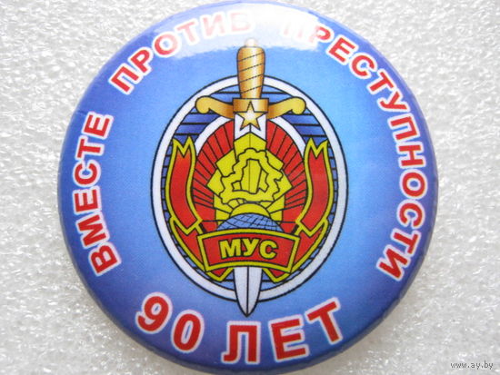 МВД БССР 90 лет.