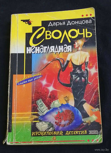 Дарья Донцова. Сволочь ненаглядная. Иронический детектив. Эксмо 2001 год #0189-5