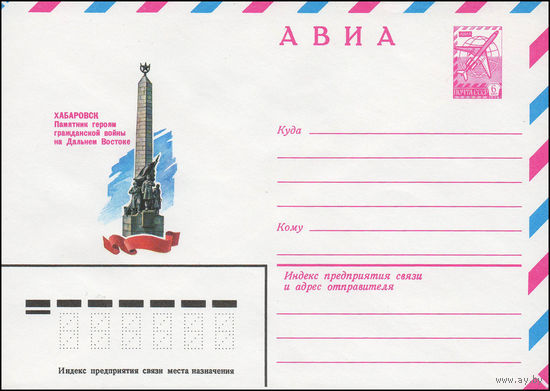 Художественный маркированный конверт СССР N 13825 (28.09.1979) АВИА  Хабаровск  Памятник героям гражданской войны на Дальнем Востоке